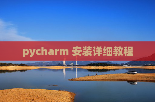 pycharm 安装详细教程 pycharm 安装详细教程