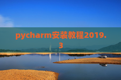 pycharm安装教程2019.3