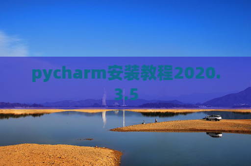 pycharm安装教程2020.3.5