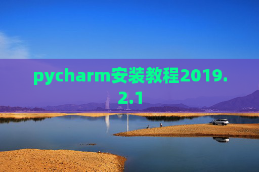 pycharm安装教程2019.2.1